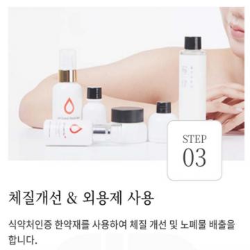 체질개선 ＆ 외용제 사용